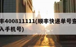 顺丰400811111(顺丰快递单号查询输入手机号)