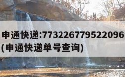 申通快递:773226779522096(申通快递单号查询)