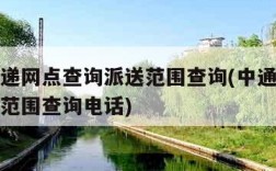 中通快递网点查询派送范围查询(中通快递网点派送范围查询电话)