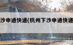 杭州下沙申通快递(杭州下沙申通快递客服电话)