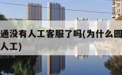 现在圆通没有人工客服了吗(为什么圆通电话转不了人工)