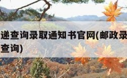 邮政快递查询录取通知书官网(邮政录取通知书单号查询)