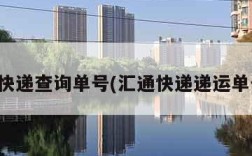 汇通快递查询单号(汇通快递递运单号查)