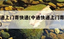 中通快递上门寄快递(中通快递上门寄快递怎么取消)