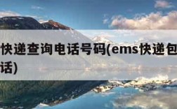 ems快递查询电话号码(ems快递包裹查询电话)