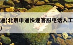 北京申通(北京申通快递客服电话人工服务热线号码)
