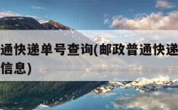 邮政普通快递单号查询(邮政普通快递单号查询物流信息)
