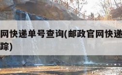 邮政官网快递单号查询(邮政官网快递单号查询及跟踪)