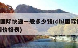 dhl国际快递一般多少钱(dhl国际快递费用价格表)