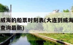 大连到威海的船票时刻表(大连到威海的船票时刻表查询最新)