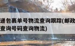 邮政快递包裹单号物流查询跟踪(邮政快递包裹单号查询号码查询物流)