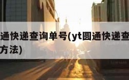 yt圆通快递查询单号(yt圆通快递查询单号的方法)