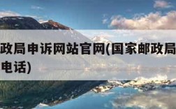 国家邮政局申诉网站官网(国家邮政局申诉网站官网电话)