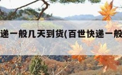 百世快递一般几天到货(百世快递一般几天发货)