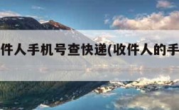 京东收件人手机号查快递(收件人的手机号查快递)