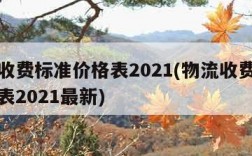 物流收费标准价格表2021(物流收费标准价格表2021最新)