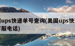 美国ups快递单号查询(美国ups快递查询客服电话)