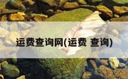 运费查询网(运费 查询)