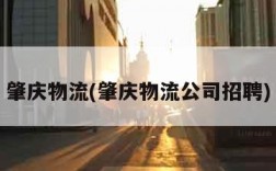 肇庆物流(肇庆物流公司招聘)