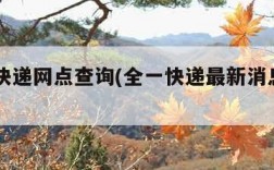 全一快递网点查询(全一快递最新消息2020年)