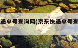 京东快递单号查询网(京东快递单号查询官方网站)