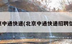 北京中通快递(北京中通快递招聘信息)