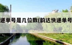 韵达快递单号是几位数(韵达快递单号是几位数字)