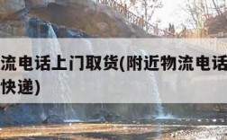 附近物流电话上门取货(附近物流电话上门取货邮政快递)