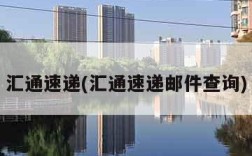 汇通速递(汇通速递邮件查询)