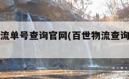 百世物流单号查询官网(百世物流查询单号查)