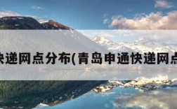 申通快递网点分布(青岛申通快递网点分布)