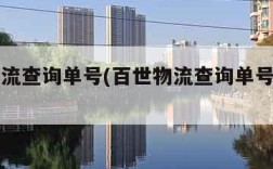 百世物流查询单号(百世物流查询单号查询官网)