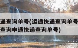 运通快递查询单号(运通快递查询单号查询快递单号查询申通快递查询单号)