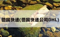 德国快递(德国快递公司DHL)