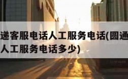 圆通快递客服电话人工服务电话(圆通快递客服电话人工服务电话多少)