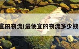 最便宜的物流(最便宜的物流多少钱一斤)