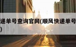 顺风快递单号查询官网(顺风快递单号查询官网入口)