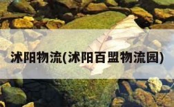 沭阳物流(沭阳百盟物流园)