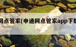 申通网点管家(申通网点管家app下载官网)