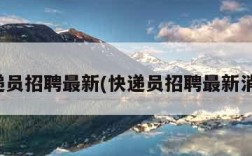 快递员招聘最新(快递员招聘最新消息)