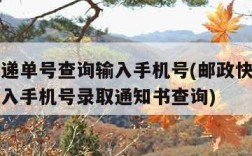 邮政快递单号查询输入手机号(邮政快递单号查询输入手机号录取通知书查询)