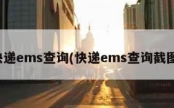 快递ems查询(快递ems查询截图)