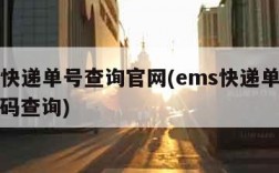 ems快递单号查询官网(ems快递单号查询号码查询)