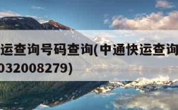 中通快运查询号码查询(中通快运查询号码查询202032008279)