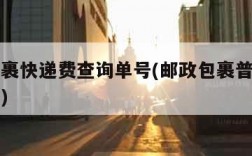 邮政包裹快递费查询单号(邮政包裹普通快递费查询)