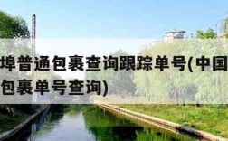 邮政外埠普通包裹查询跟踪单号(中国邮政外埠普通包裹单号查询)