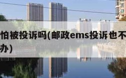 ems怕被投诉吗(邮政ems投诉也不处理怎么办)