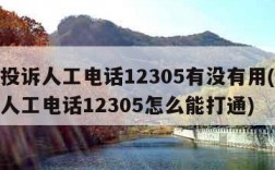邮政投诉人工电话12305有没有用(邮政投诉人工电话12305怎么能打通)