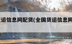 全国货运信息网配货(全国货运信息网配货APP)