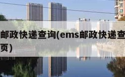 ems邮政快递查询(ems邮政快递查询官网首页)